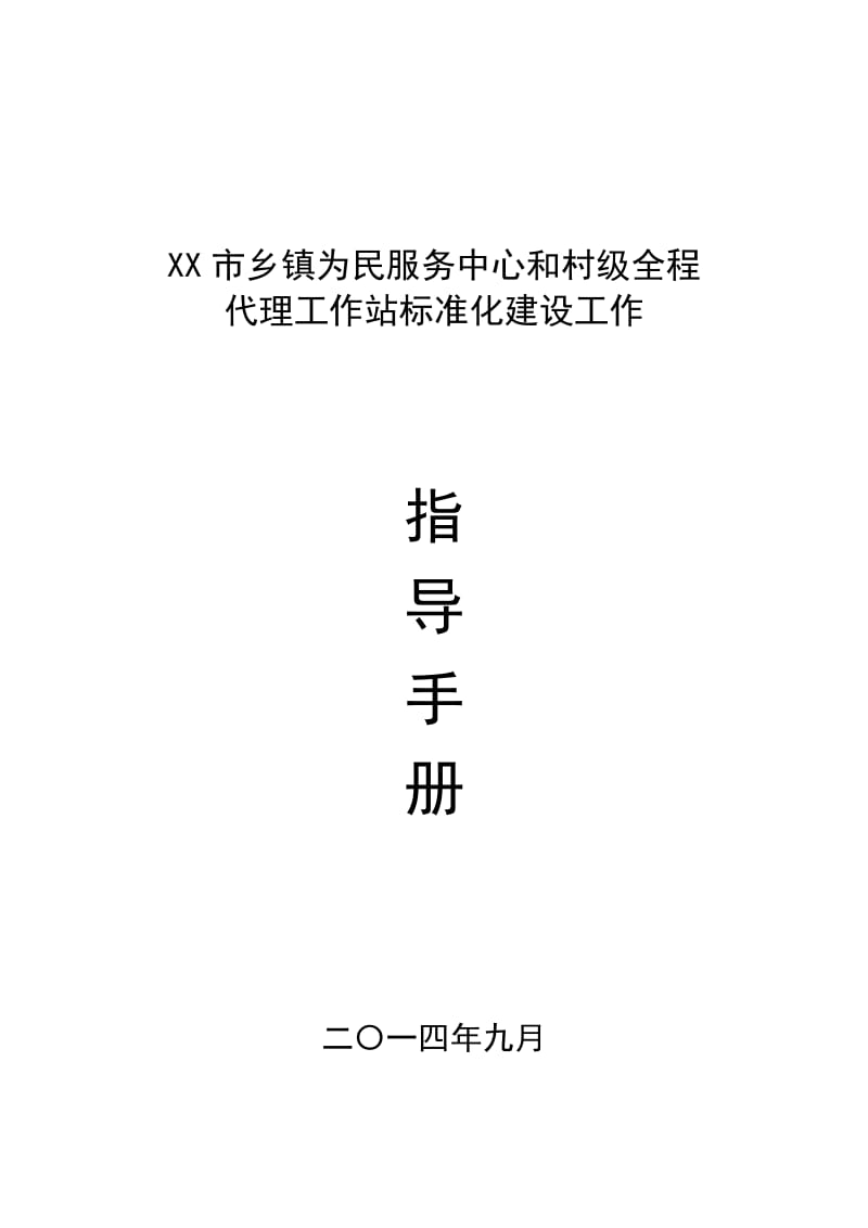 基层为民服务中心和工作站标准化建设工作指导手册.doc_第1页