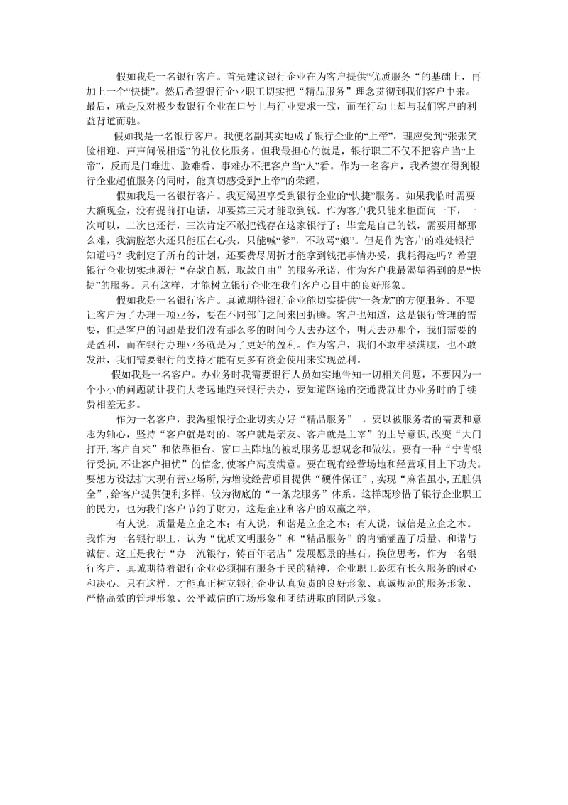 假如我是一名银行客户.doc_第1页