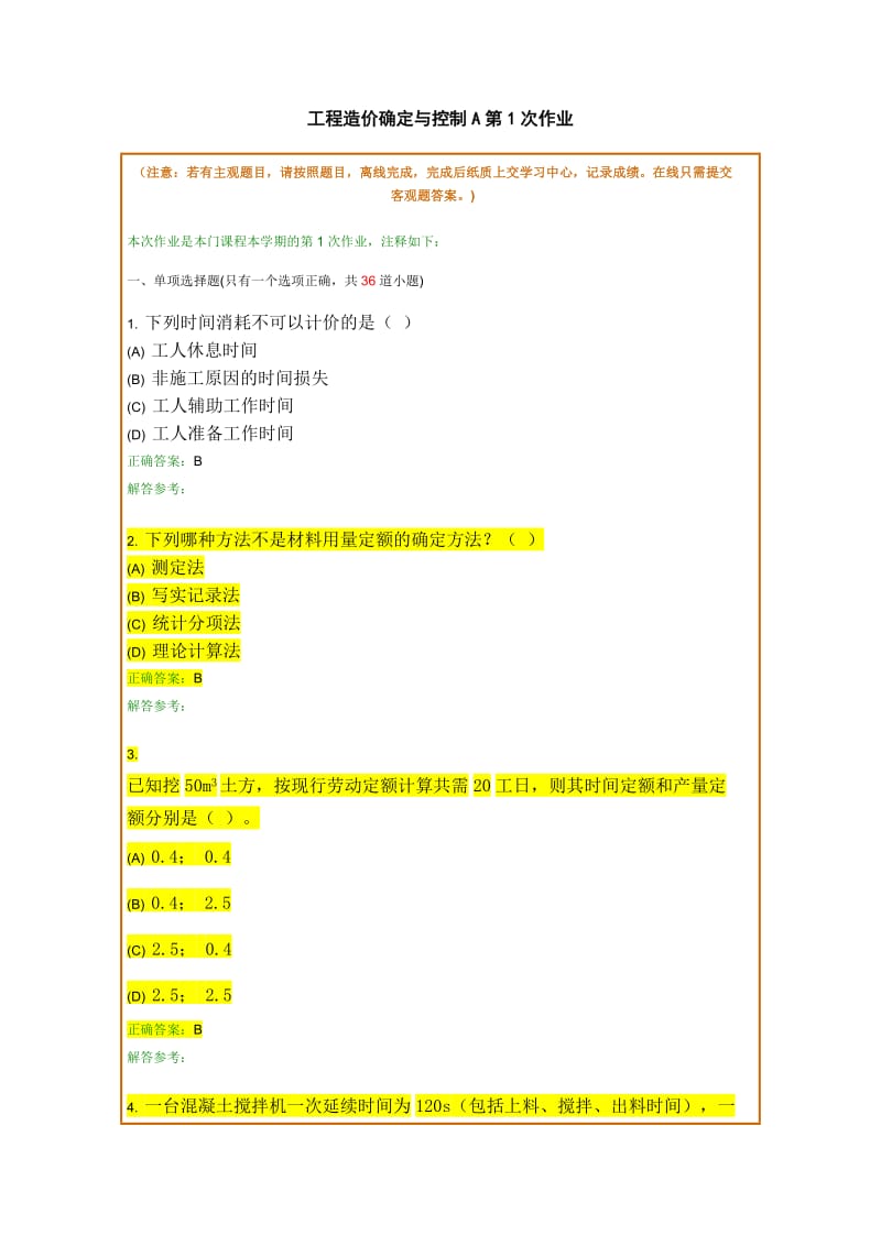 工程造价确定与控制A.doc_第1页