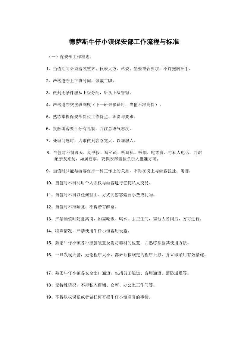 保安部工作流程与标准.doc_第1页