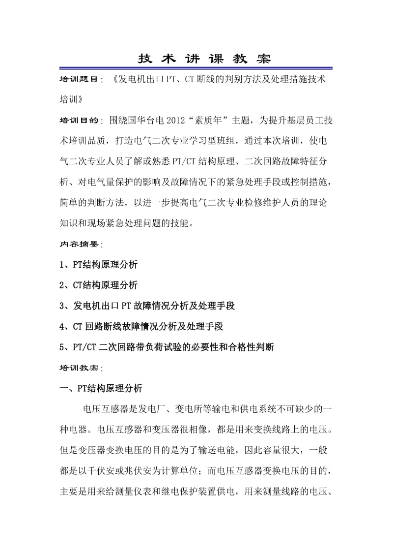 发电机出口PT、CT断线的判别方法及处理.doc_第1页