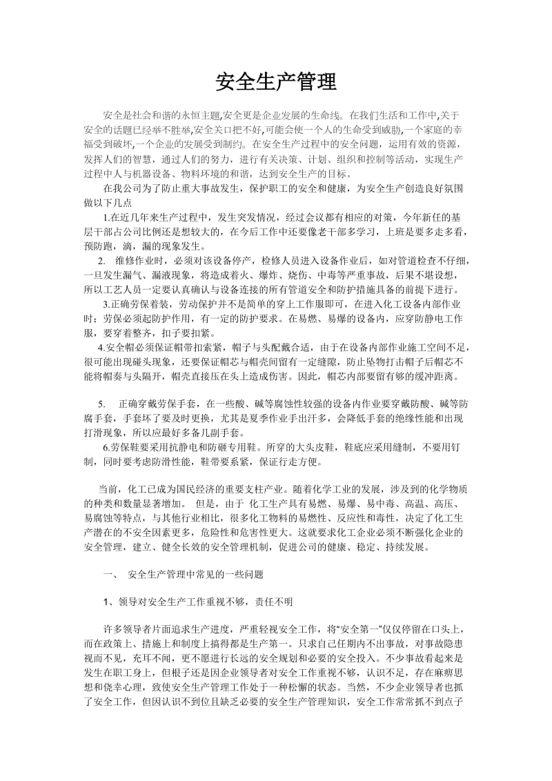 化工企业安全生产管理.doc_第1页