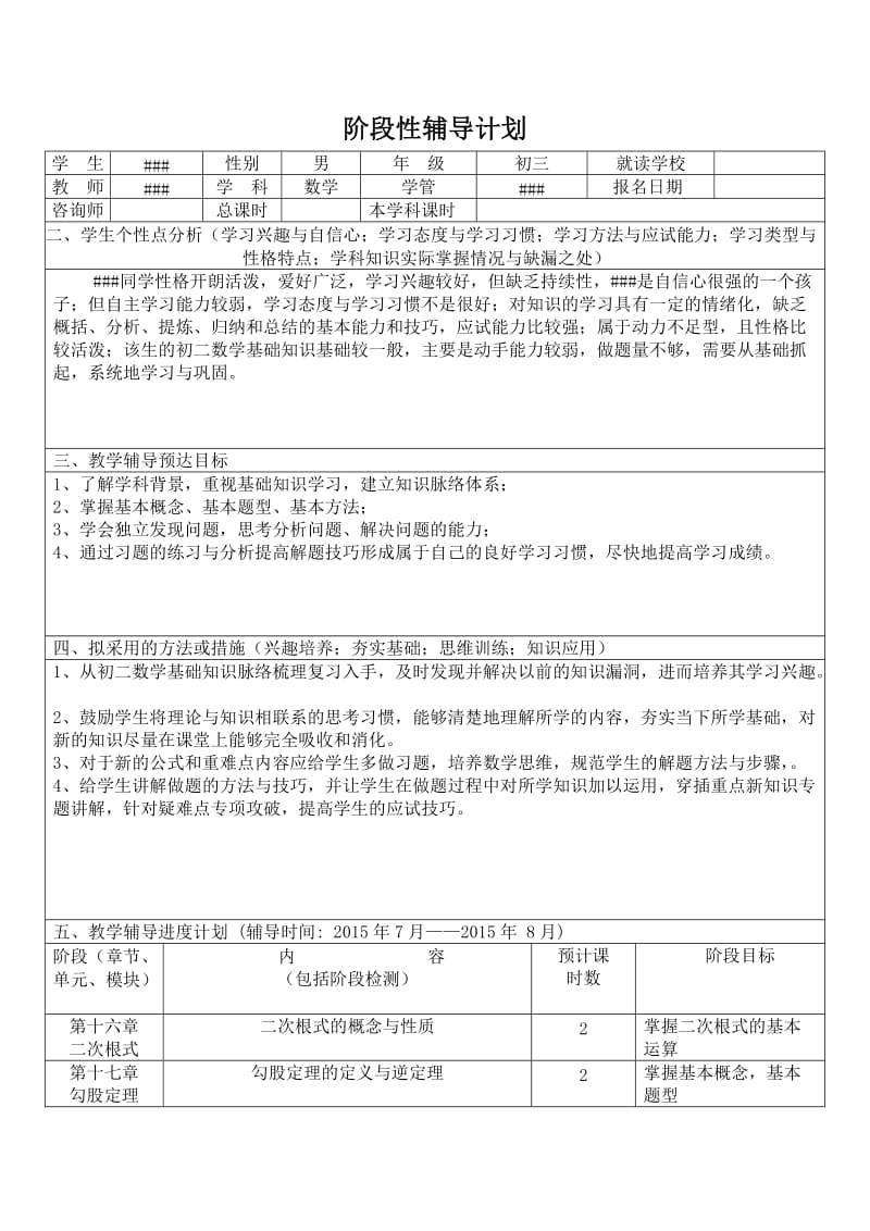 阶段性辅导计划.doc_第1页