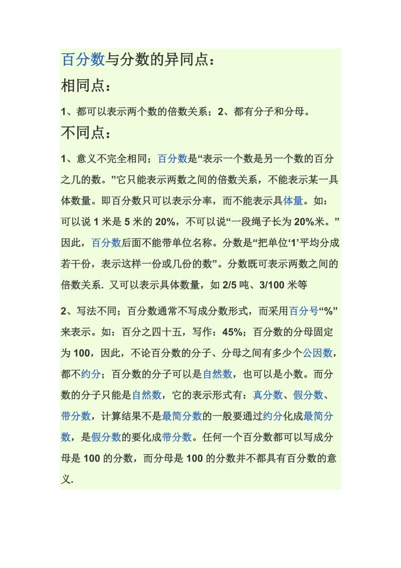 百分数与分数的异同点.doc_第1页