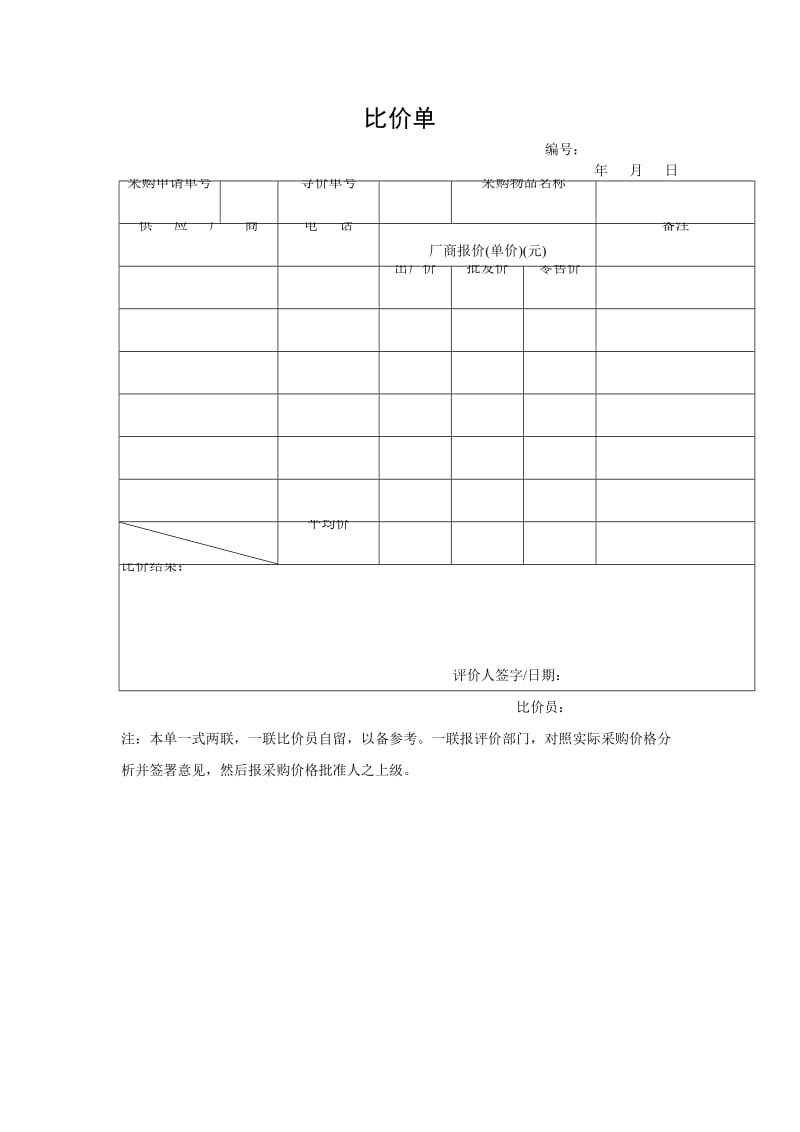 比价单(表格模板、DOC格式).doc_第1页