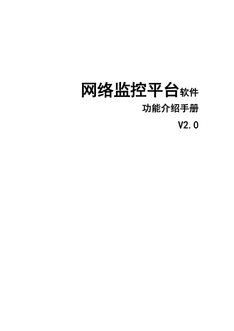 海康威视iVMS7000平台功能文档.doc_第1页