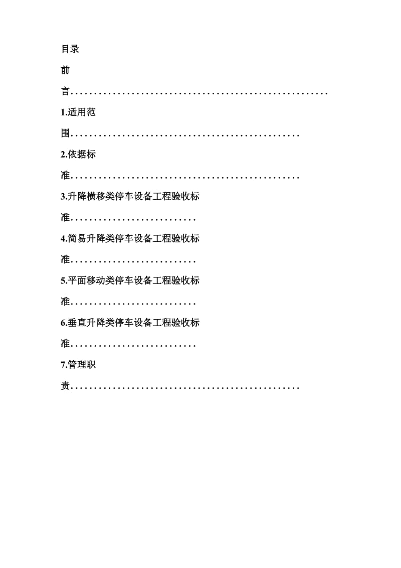 机械立体停车设备安装工程施工质量验收标准.doc_第2页