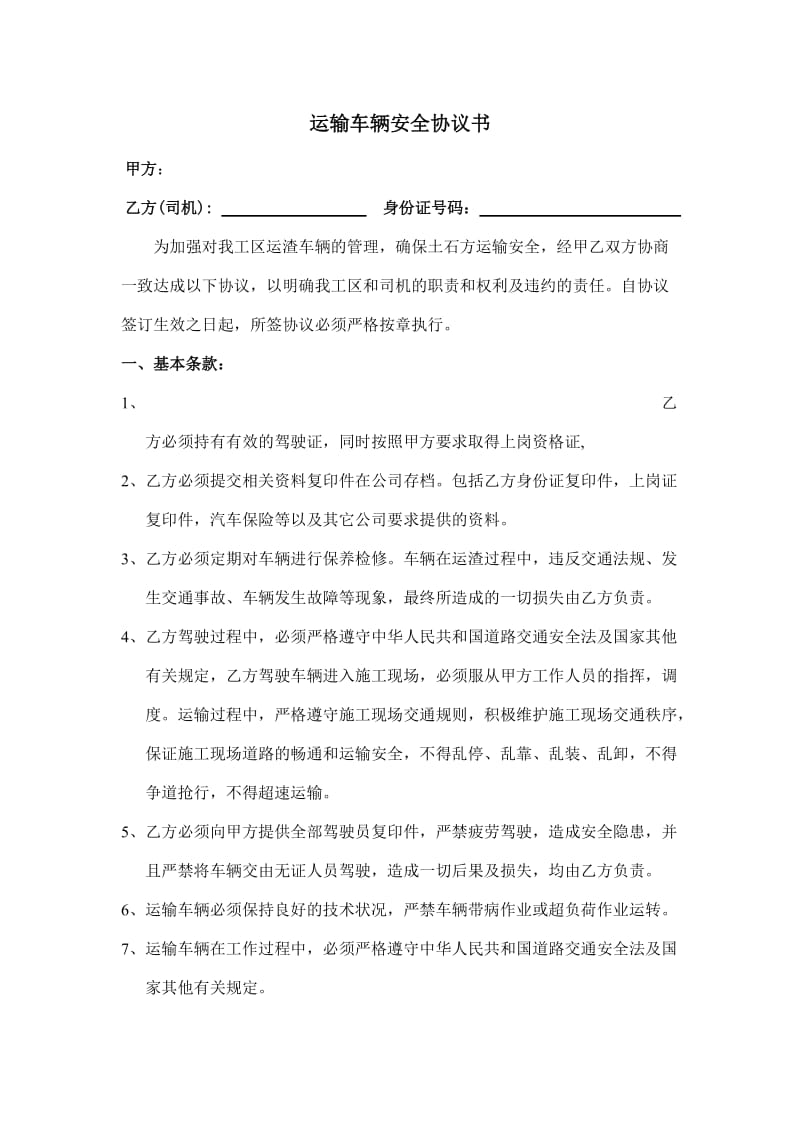 运输车辆安全协议书.doc_第1页