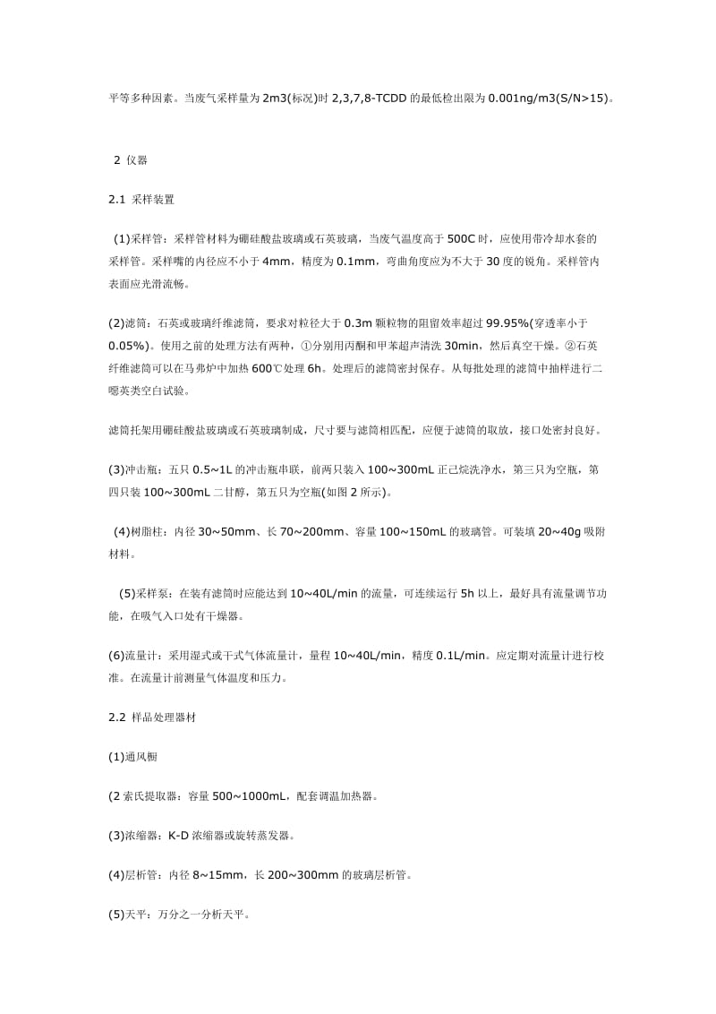 废气二恶英类监测分析方法.doc_第2页