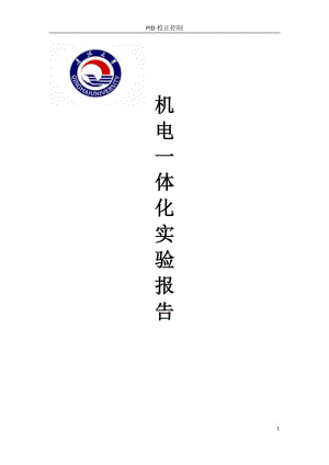 機(jī)電一體化實(shí)驗(yàn).doc