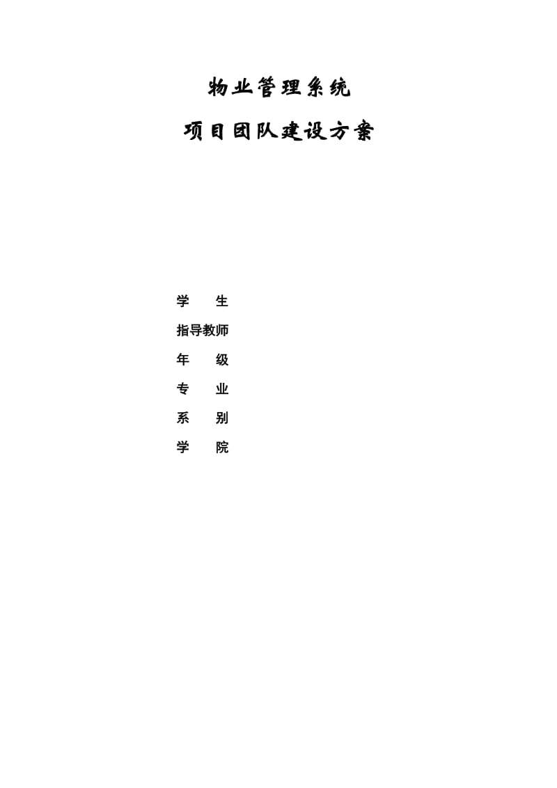 项目团队建设方案.doc_第1页