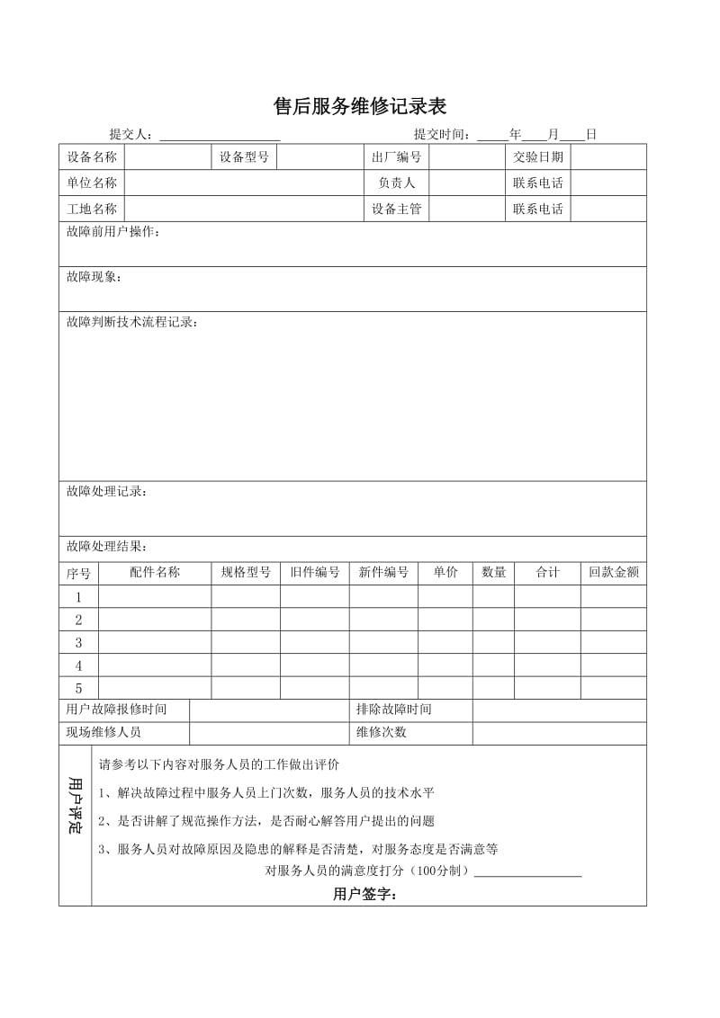 售后服务维修记录表.doc_第2页