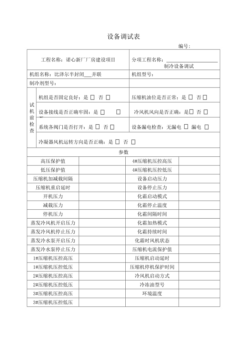 制冷设备调试记录表.doc_第1页