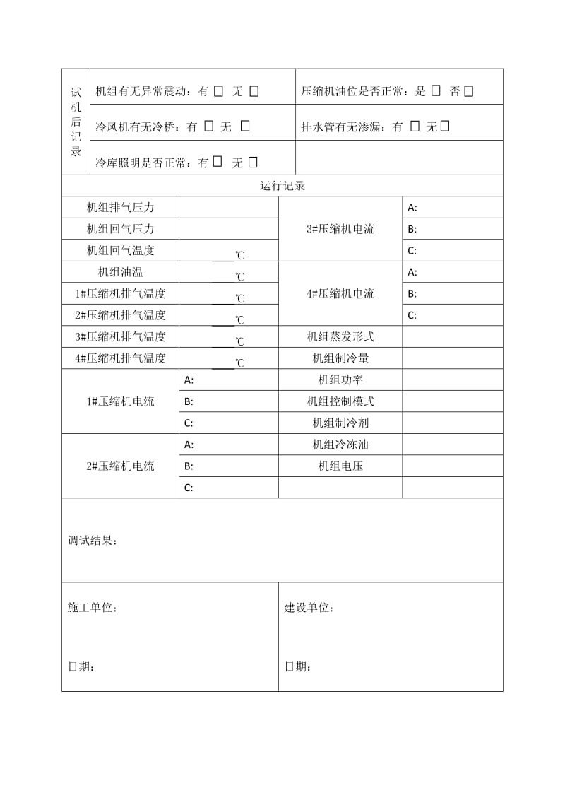 制冷设备调试记录表.doc_第2页