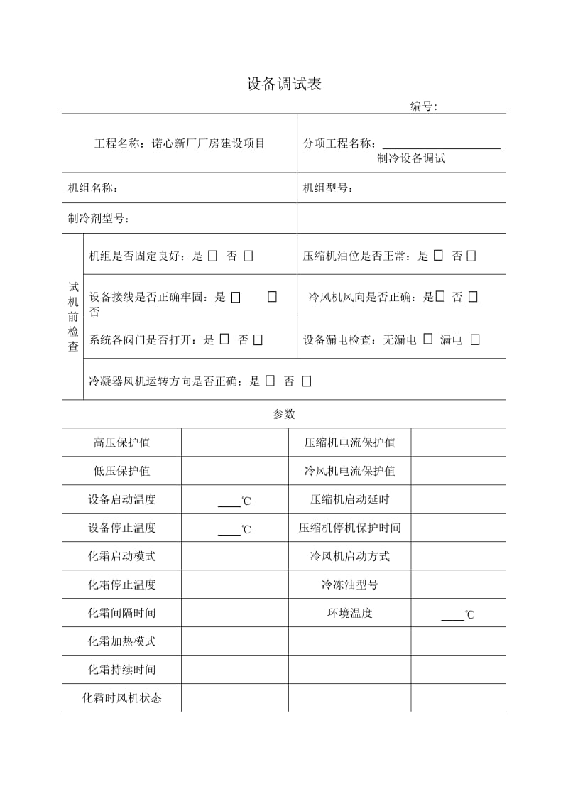 制冷设备调试记录表.doc_第3页