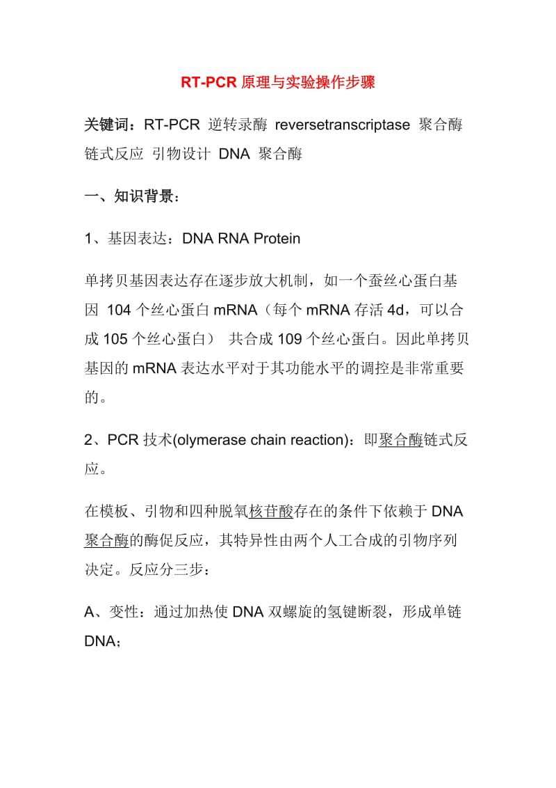 RT-PCR原理与实验操作步骤.doc_第1页