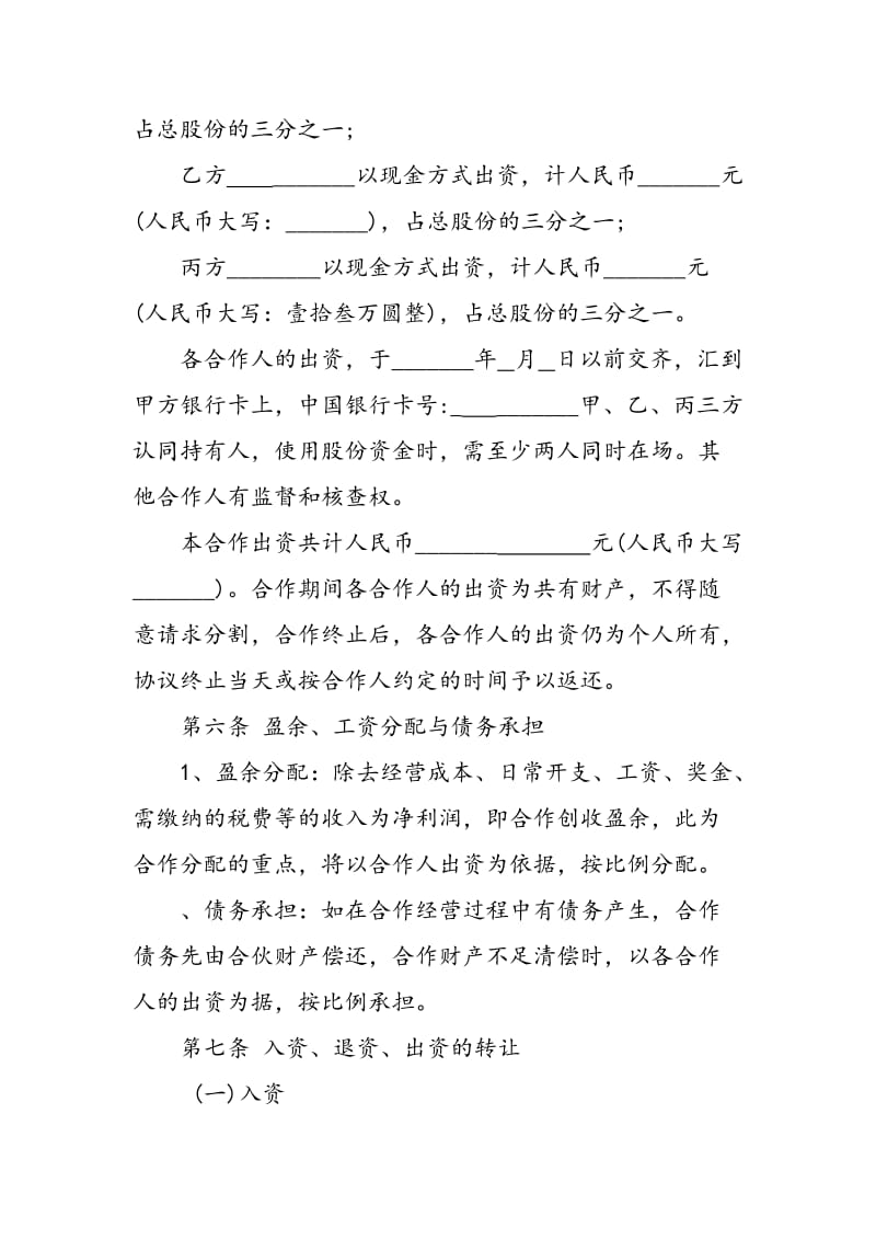 实体店合伙人协议书.doc_第2页