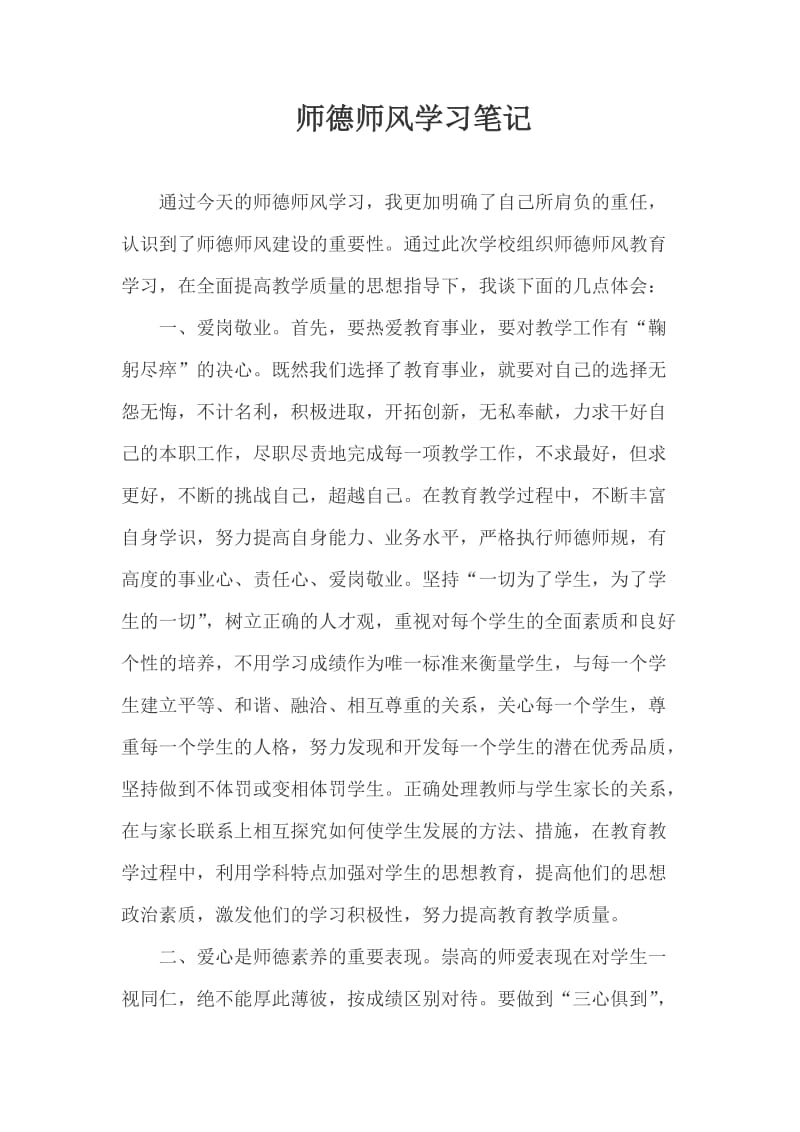 师德师风学习笔记.doc_第1页