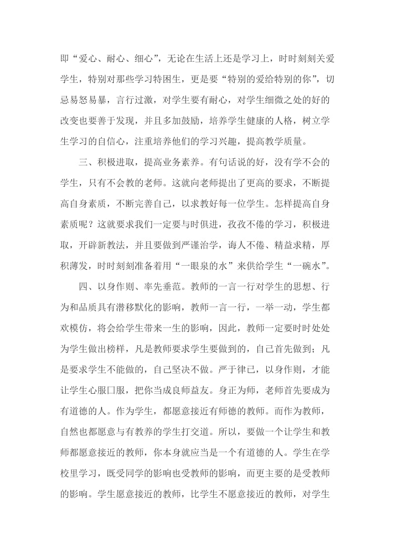 师德师风学习笔记.doc_第2页