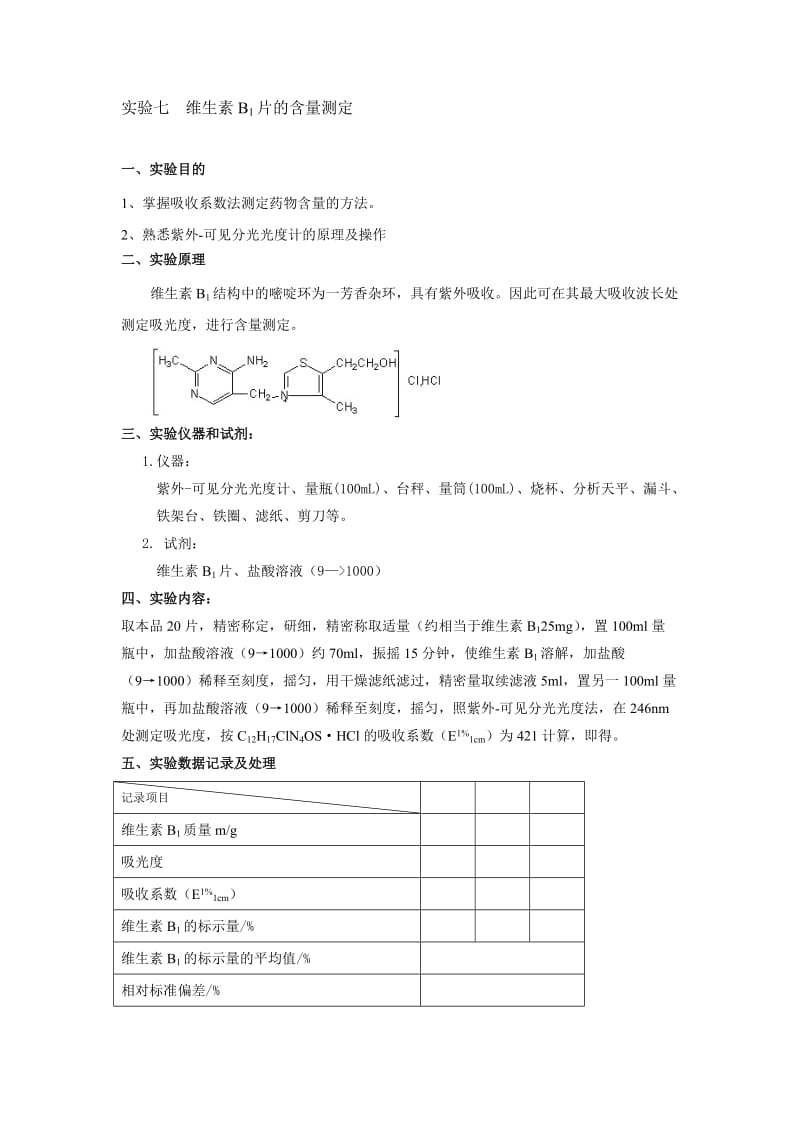 实验七维生素B1片的含量测定.doc_第1页