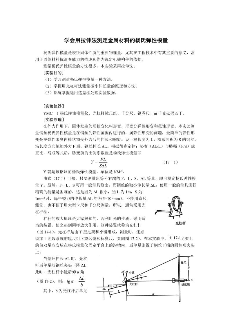 用拉伸法测定金属材料的杨氏弹性模量实验过程.doc_第1页