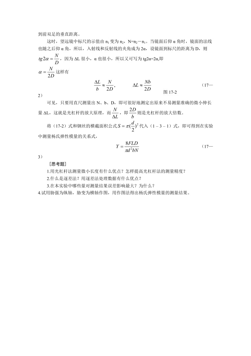 用拉伸法测定金属材料的杨氏弹性模量实验过程.doc_第2页