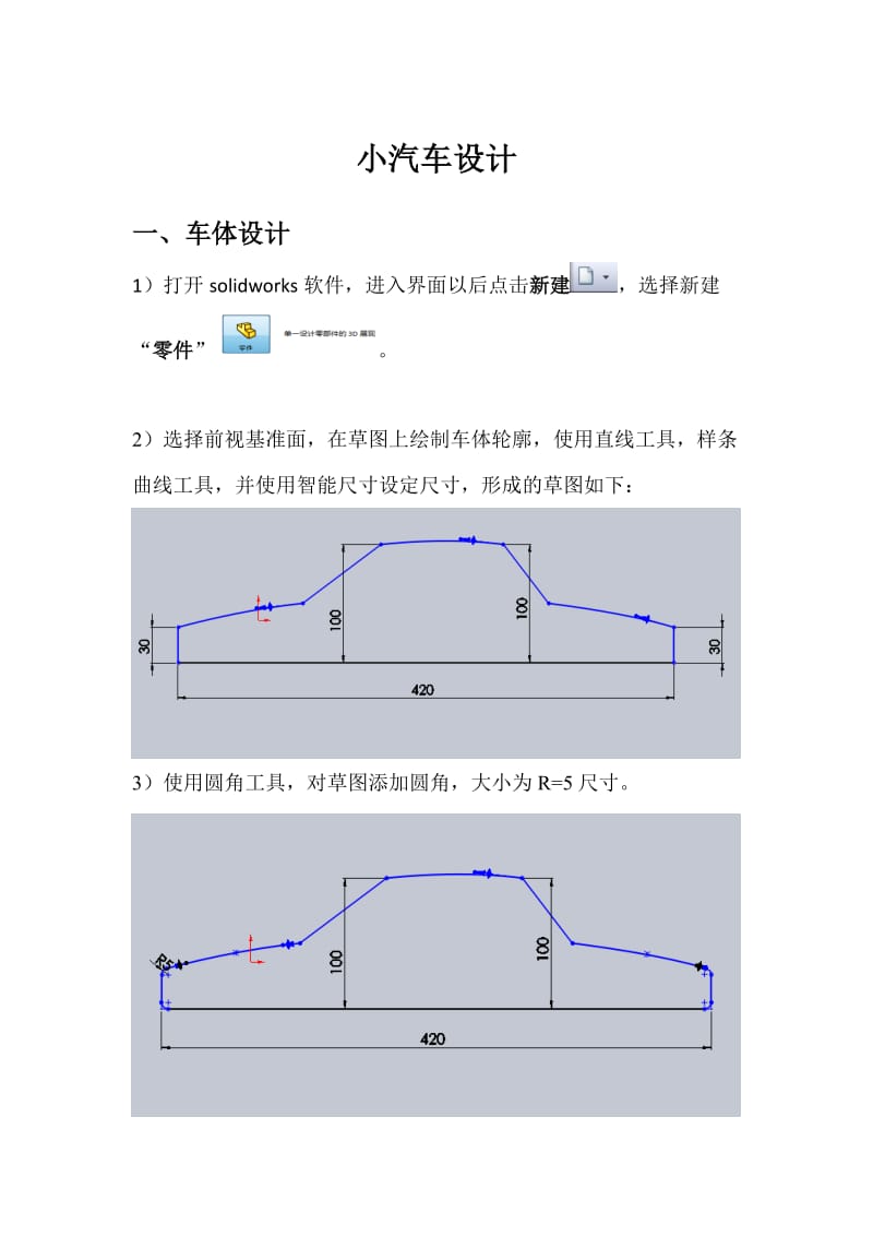 solidworks实例教程-汽车简单建模.doc_第1页