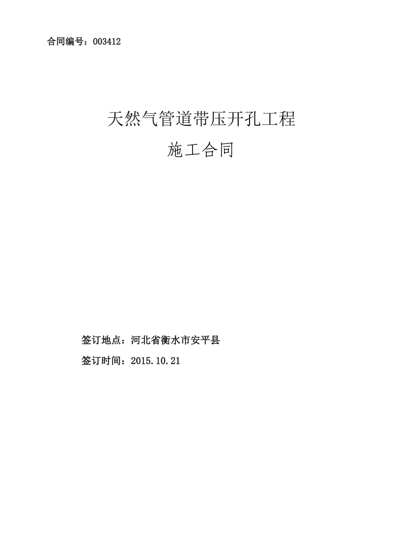 带压开孔合同.doc_第1页