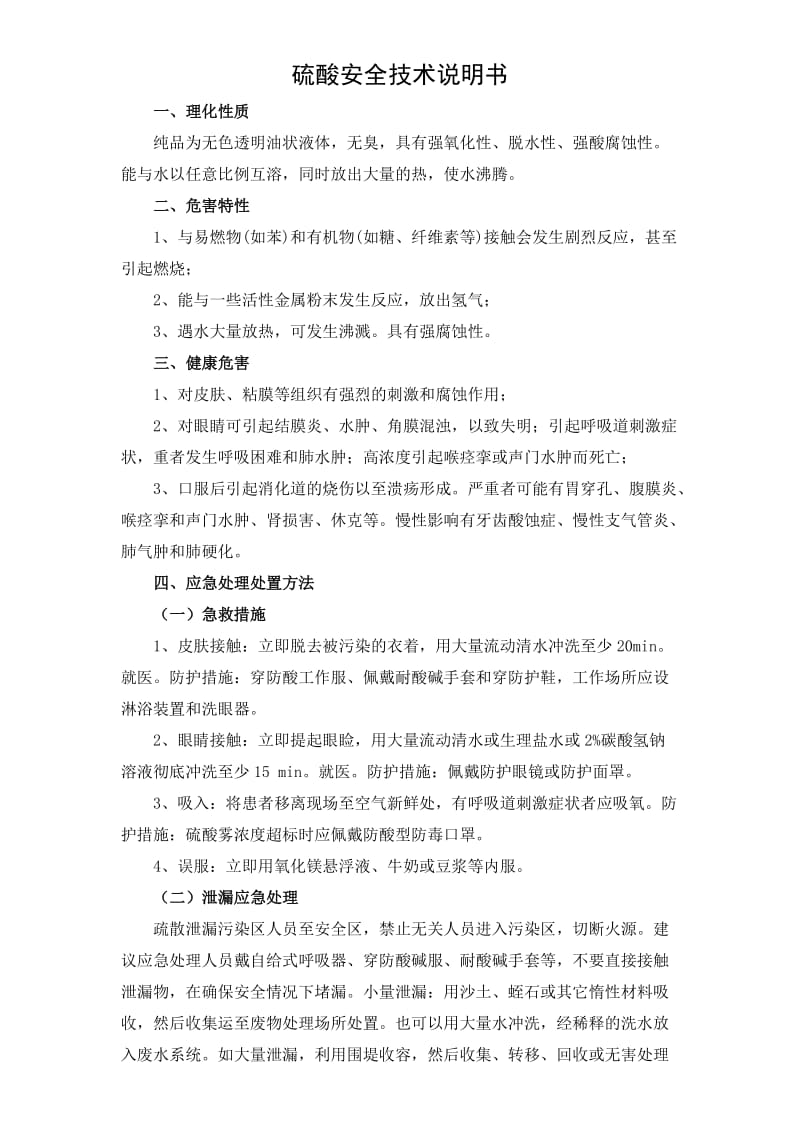 硫酸操作安全注意事项.doc_第1页