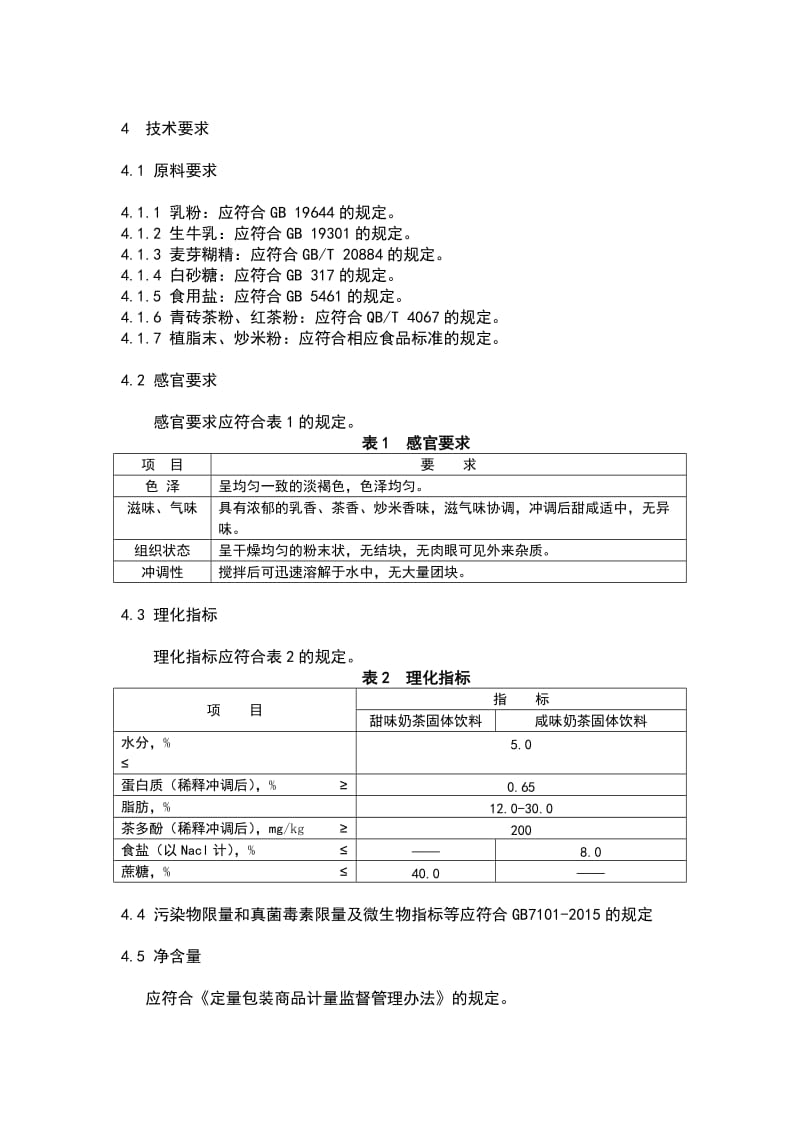 奶茶固体饮料(内控).doc_第3页