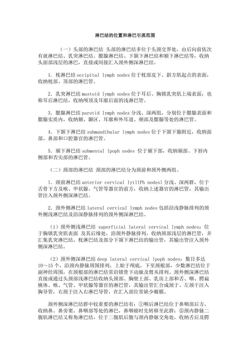 淋巴结的位置和淋巴引流范围.doc_第1页