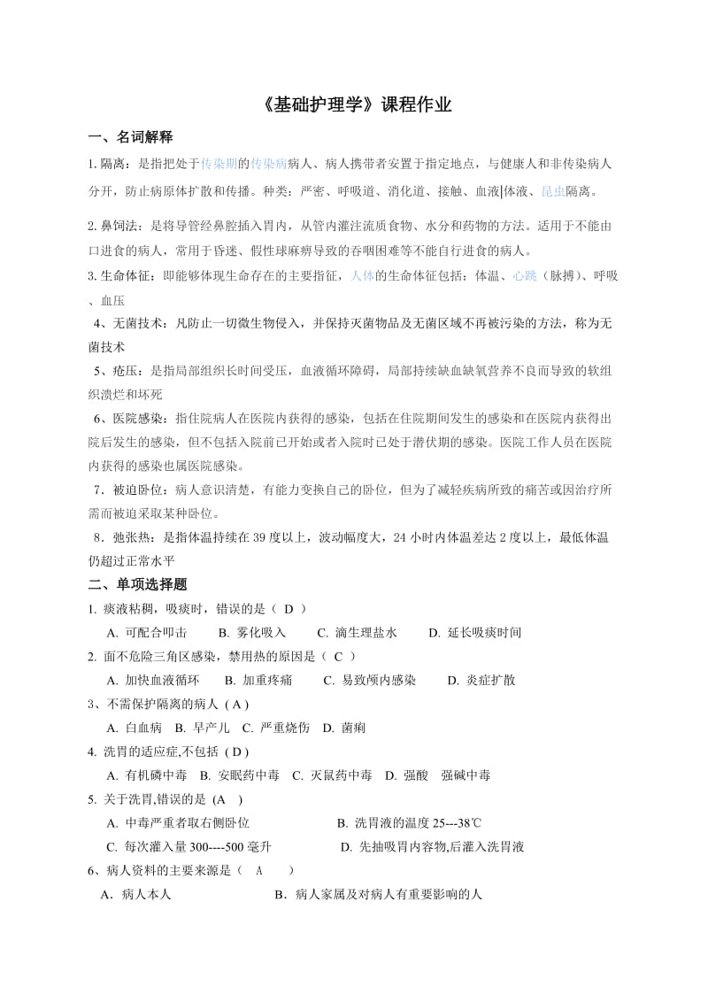 《基础护理学》课程作业.doc_第2页