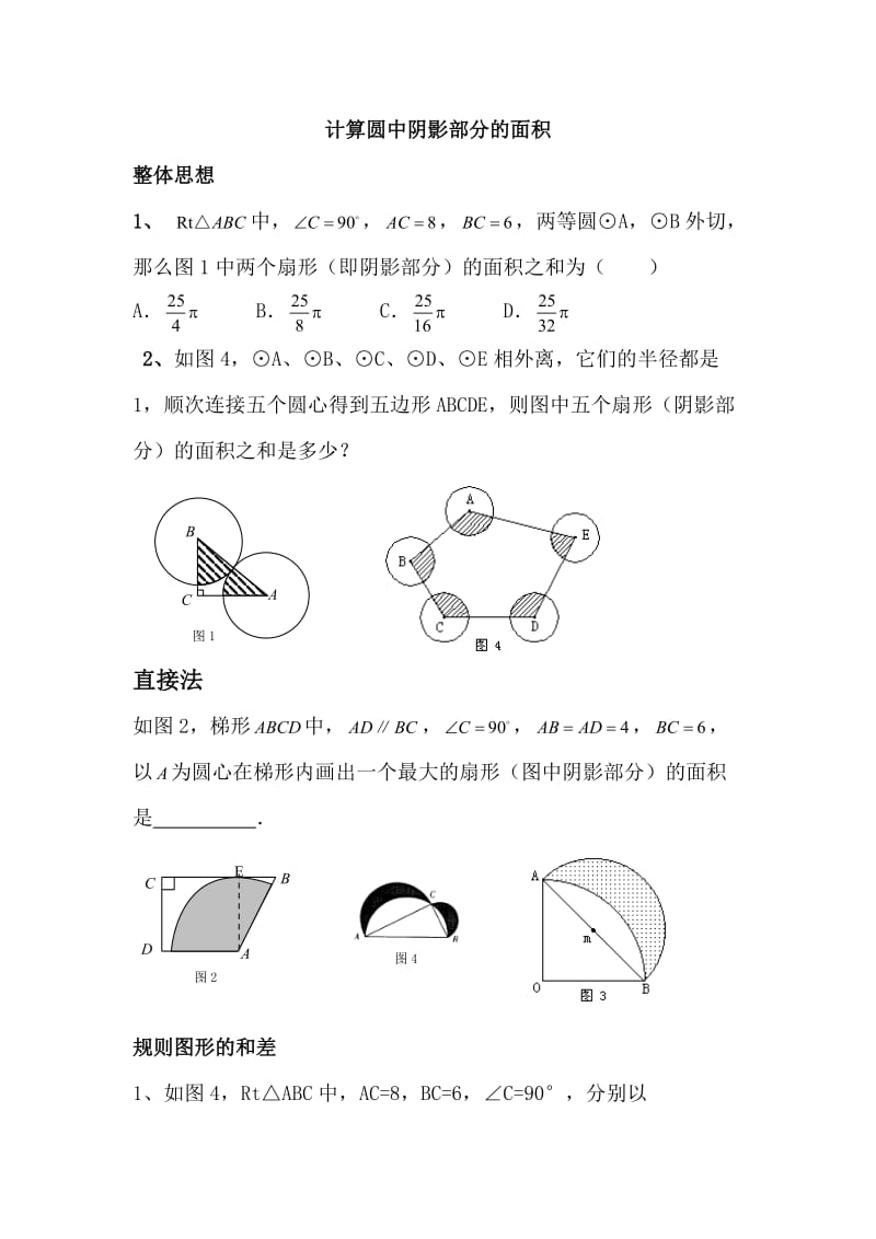 圆中阴影部分面积的计算.doc_第1页