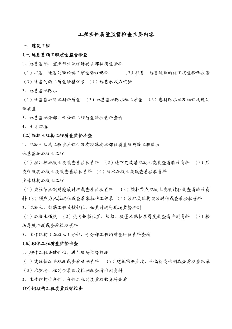 工程实体质量监督检查主要内容.doc_第1页