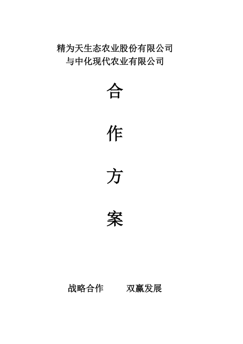 集团合作方案.doc_第1页