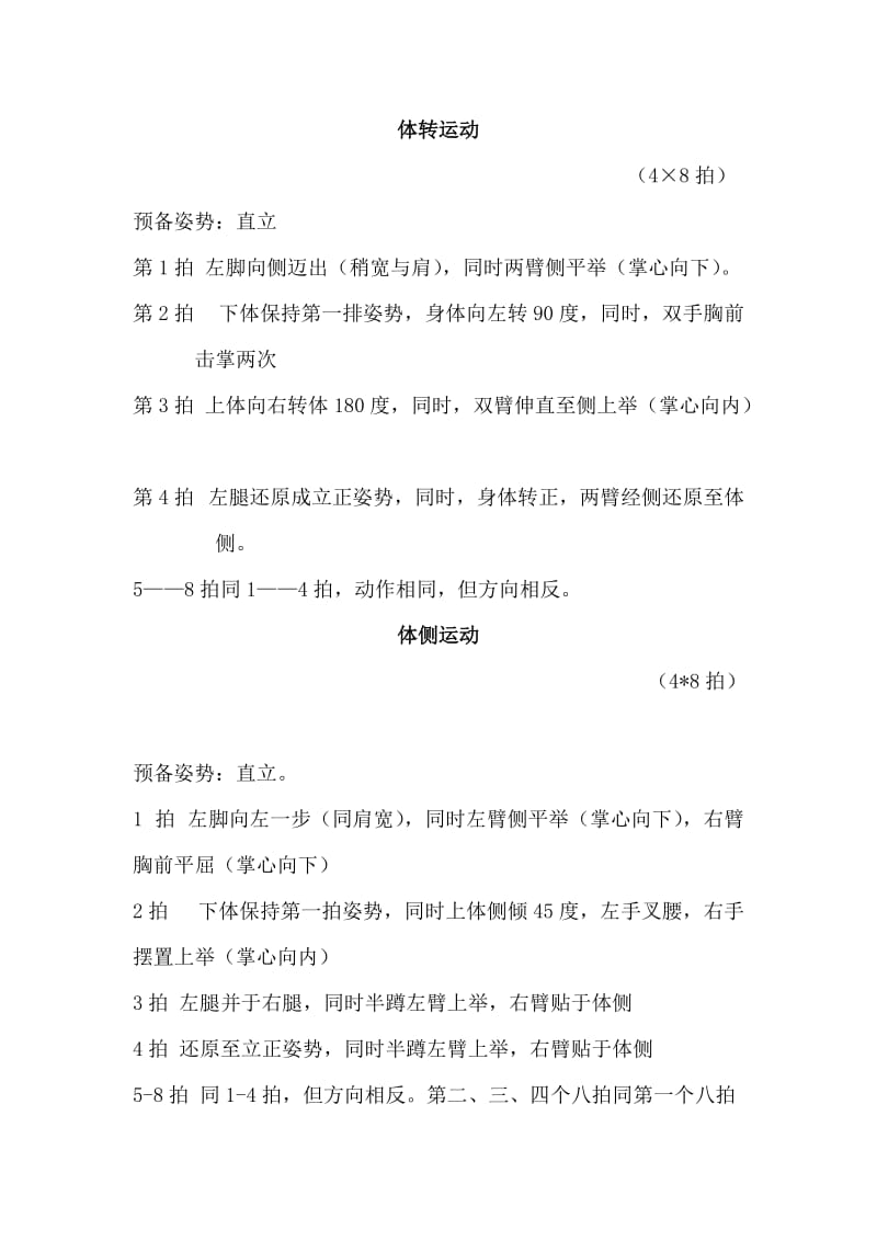 体转运动体侧运动全身运动.doc_第1页