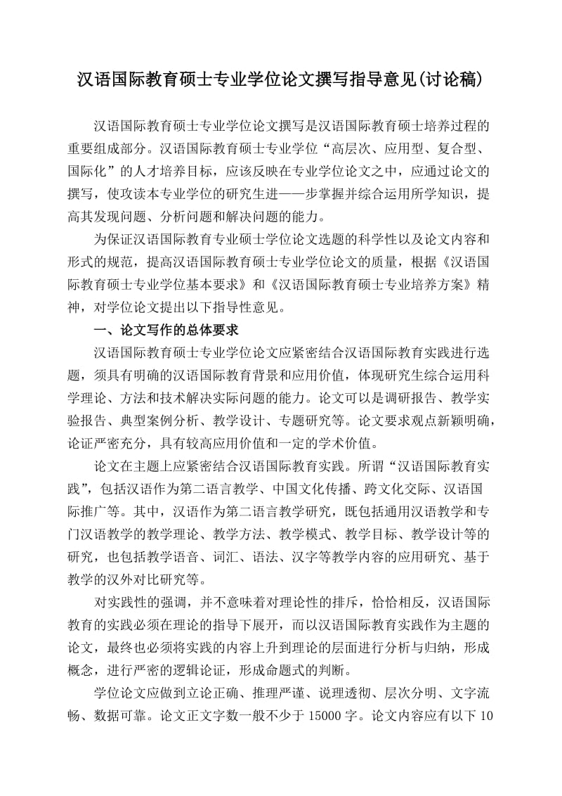 汉语国际教育硕士专业学位论文撰写指导意见.doc_第1页