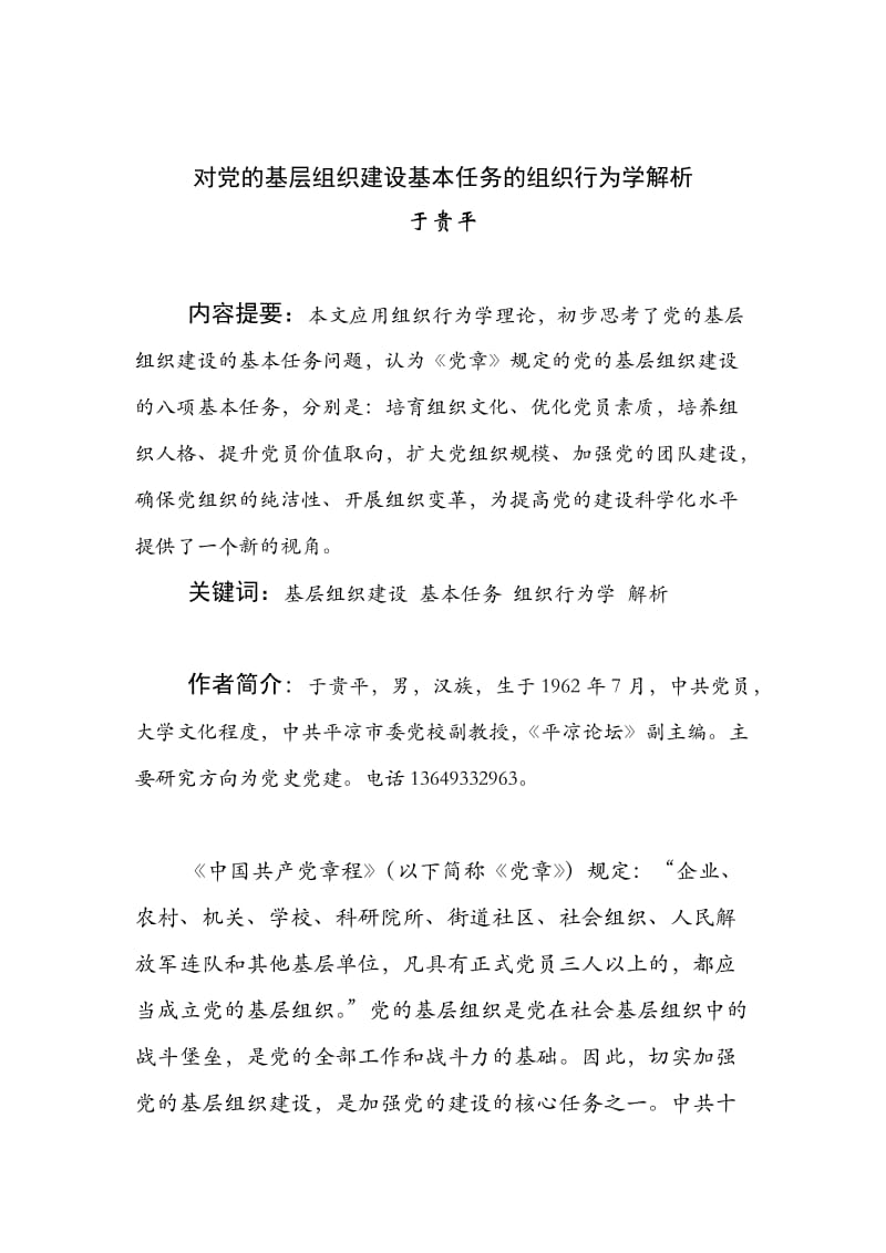 对党的基层组织建设基本任务的组织行为学解析.doc_第1页