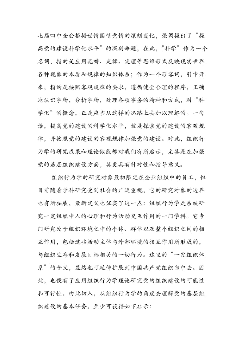 对党的基层组织建设基本任务的组织行为学解析.doc_第2页