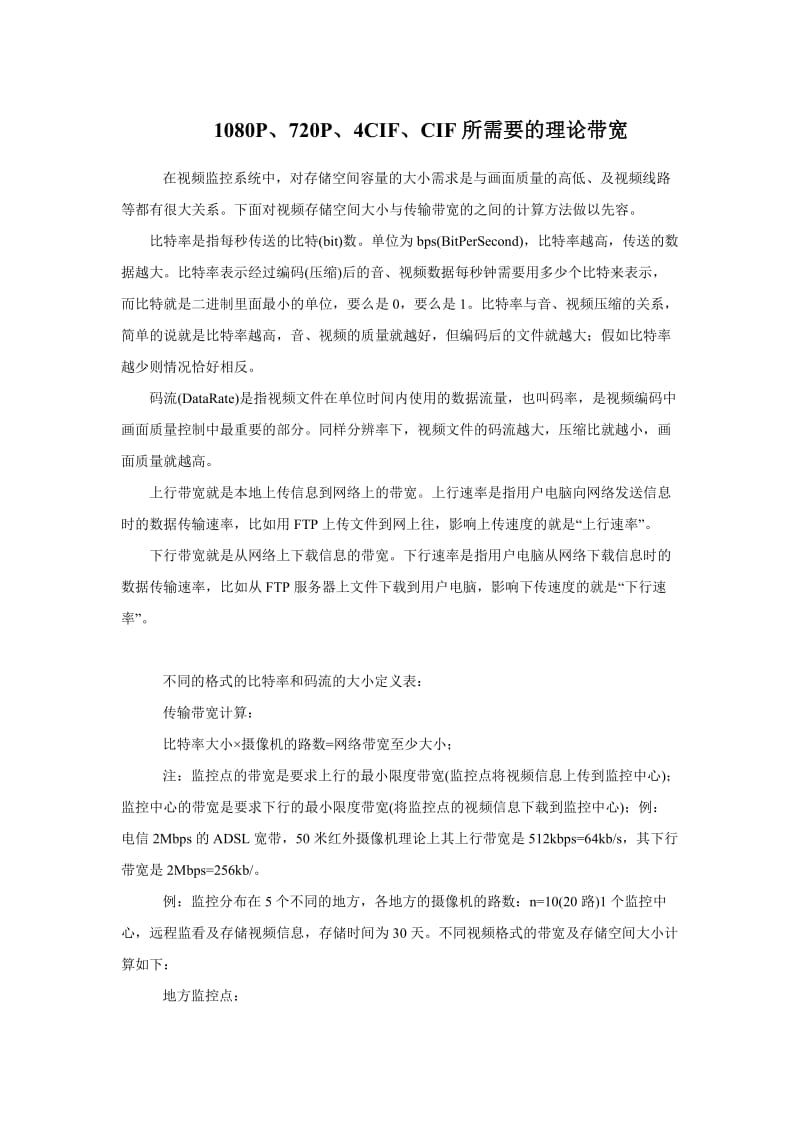 安防监控硬盘容量计算公式.doc_第1页