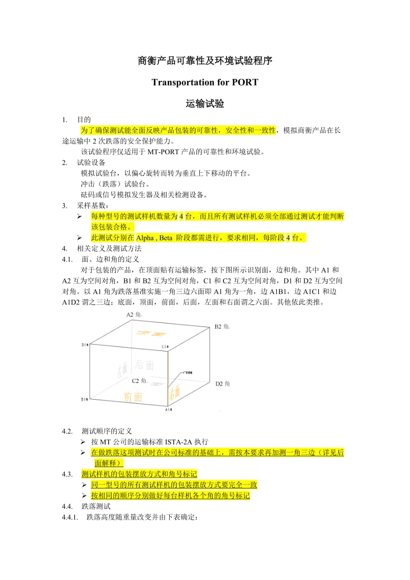 运输跌落标准.doc_第1页