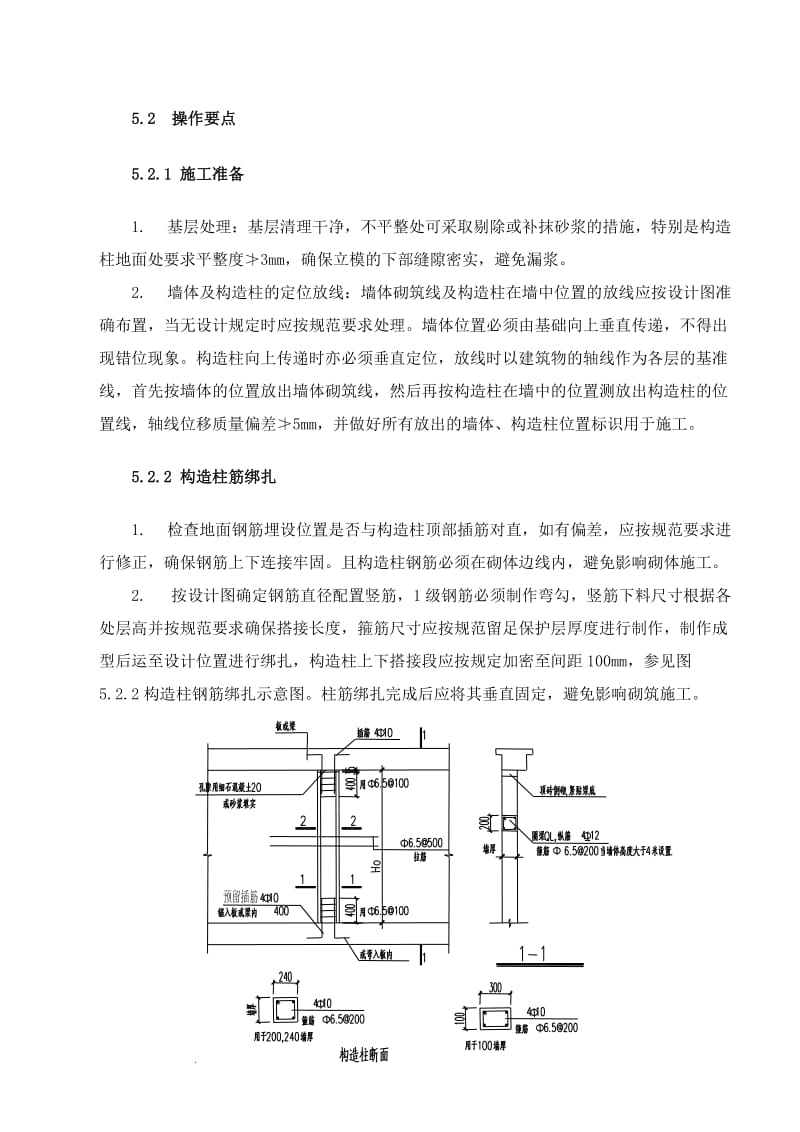 砖砌体钢筋混凝土构造柱施工工法.doc_第3页