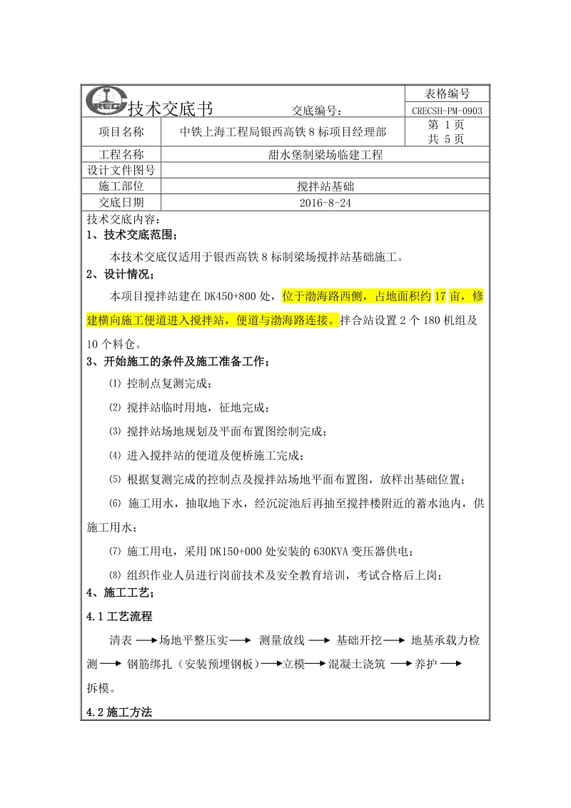 搅拌站基础施工技术交底.doc_第1页