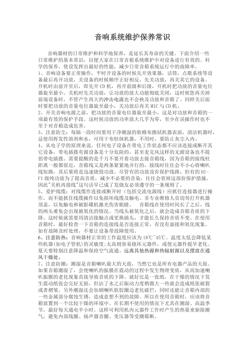 音响系统维护保养.doc_第1页