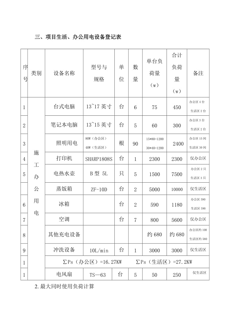 项目部办公区、生活区临时用电方案.doc_第3页