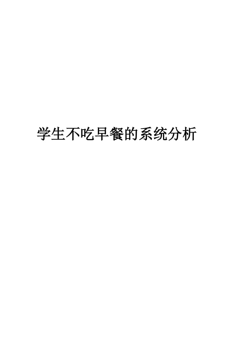 系统工程系统分析案例.doc_第1页