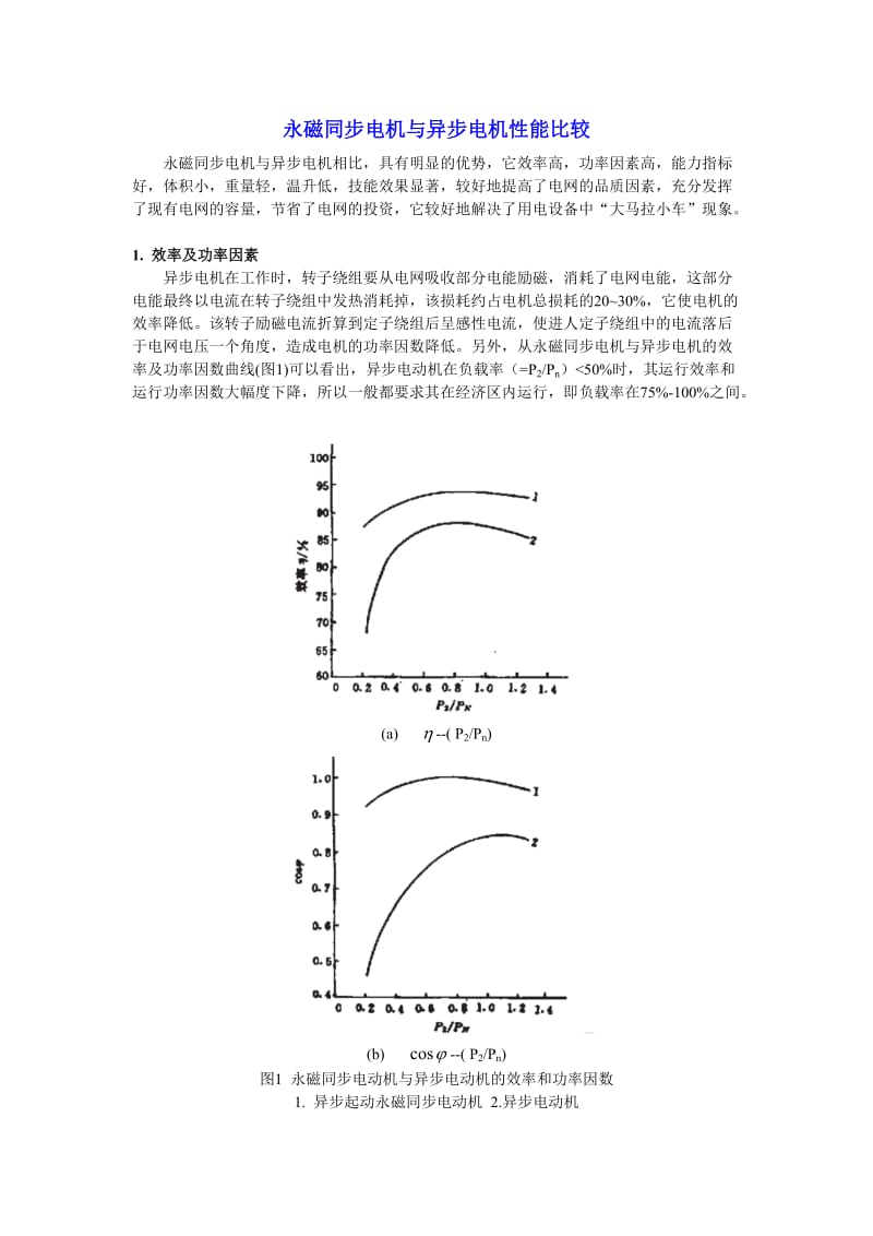 永磁同步电机与异步电机性能比较.doc_第1页