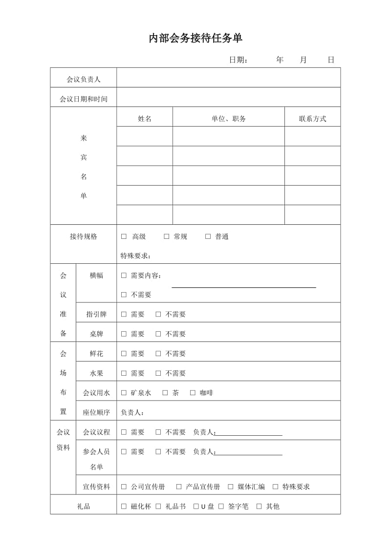 会务接待任务单.doc_第1页