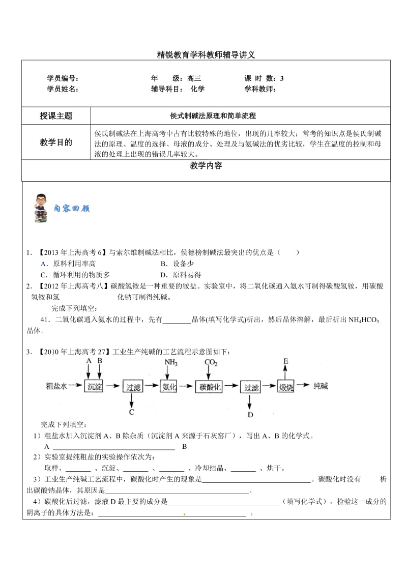 侯式制碱法原理和简单流程.doc_第1页