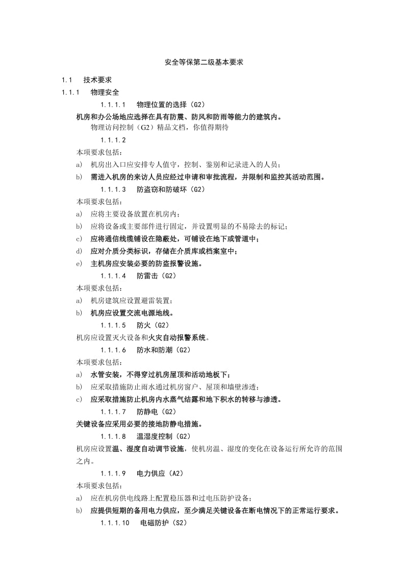 软件等保二级基本要求.doc_第1页